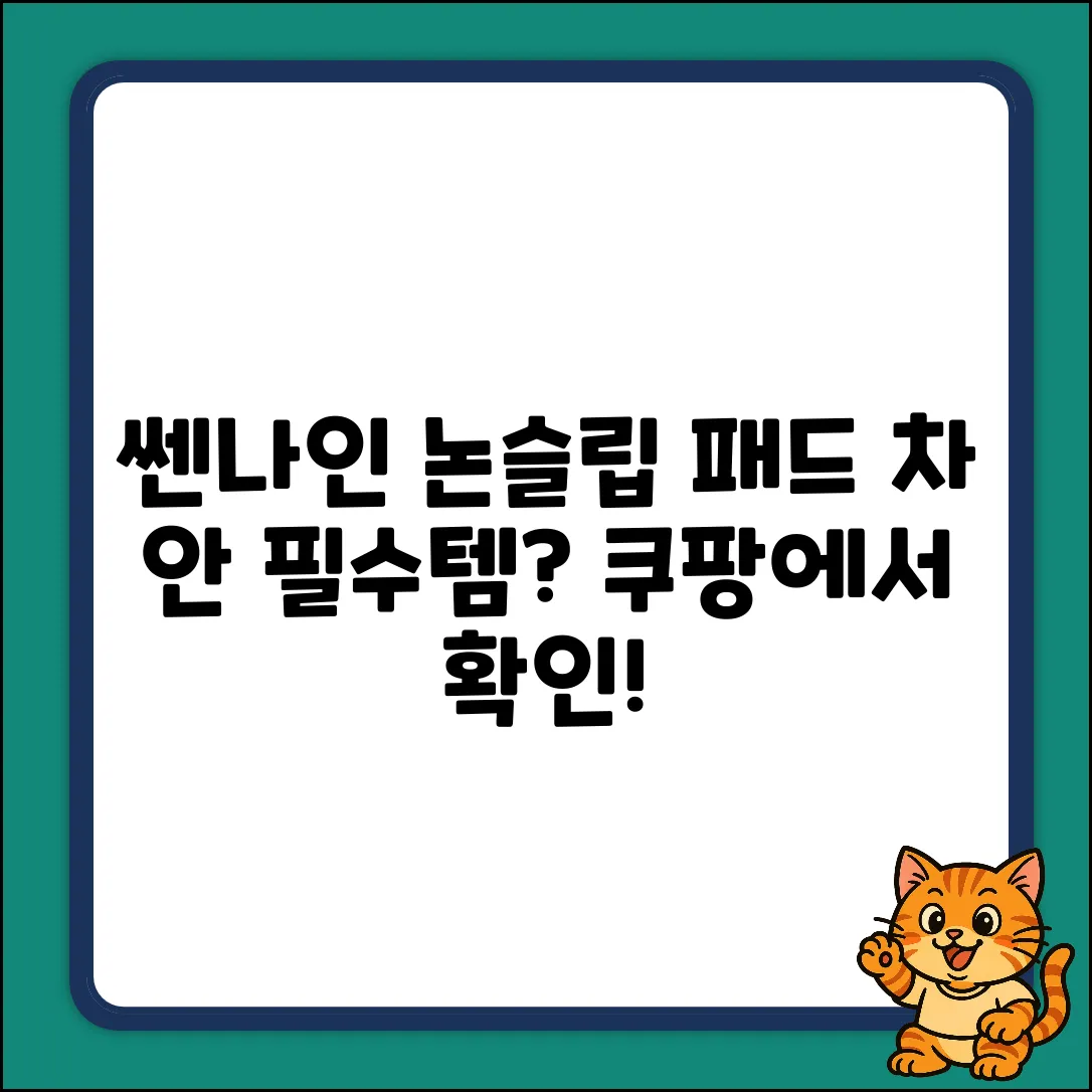 쎈나인 논슬립 패드, 차 안 필수템일까요?