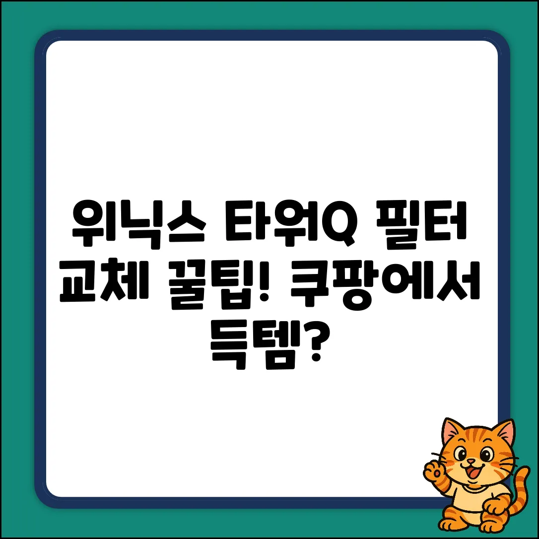 위닉스 타워Q 필터, 04 프리미엄형으로 교체할까요?