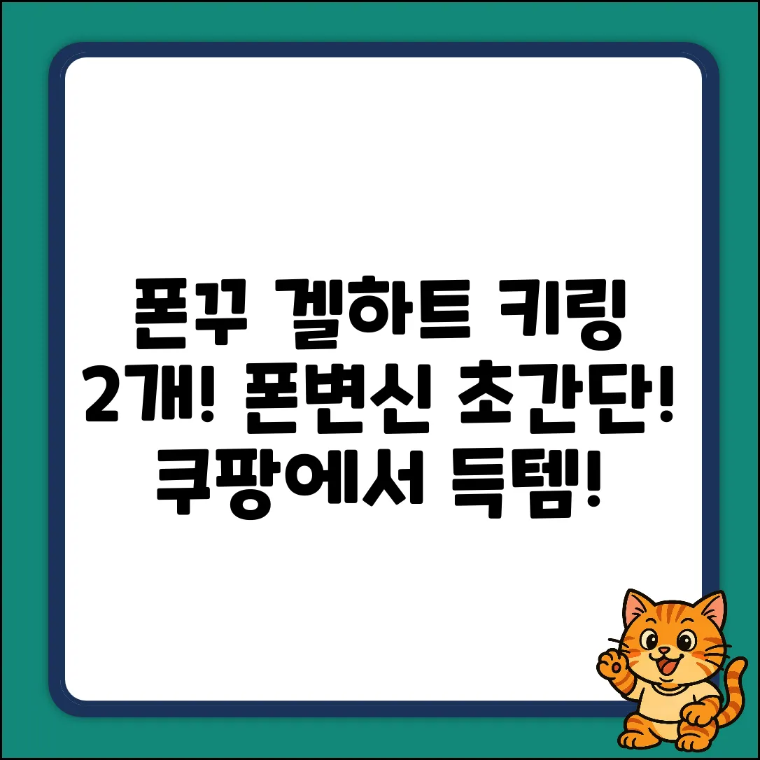 ✨탐사 폰꾸: 겔하트 키링 2개로 폰변신!✨