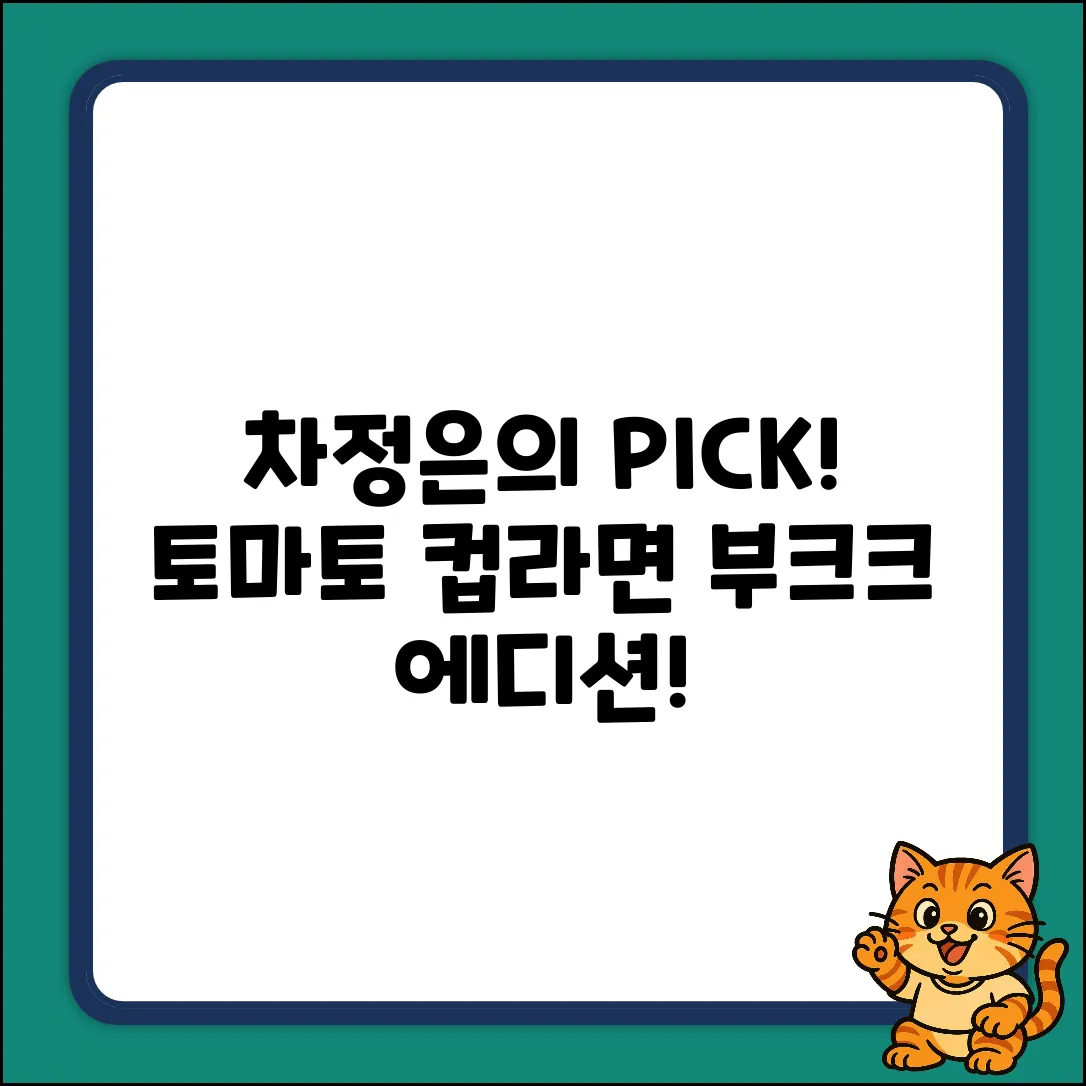 차정은의 부크크 탐험: 토마토 컵라면 스페셜 에디션 정복!