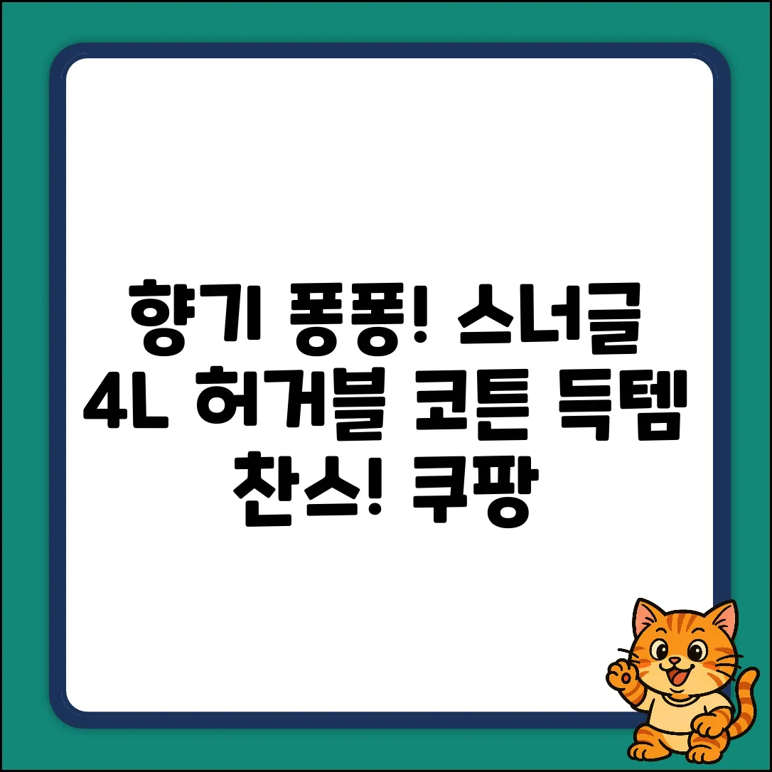 향기 퐁퐁! 스너글 4L 허거블 코튼🧺