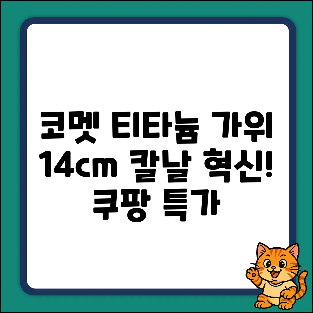 코멧 키친 티타늄 가위, 14cm 칼날의 혁신?