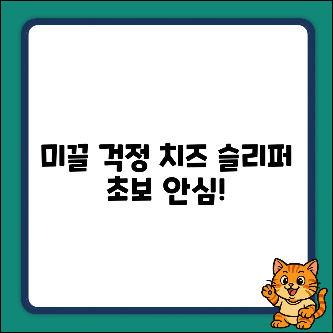 미끌? 초보도 안심! 에버하우스 치즈 슬리퍼🧀