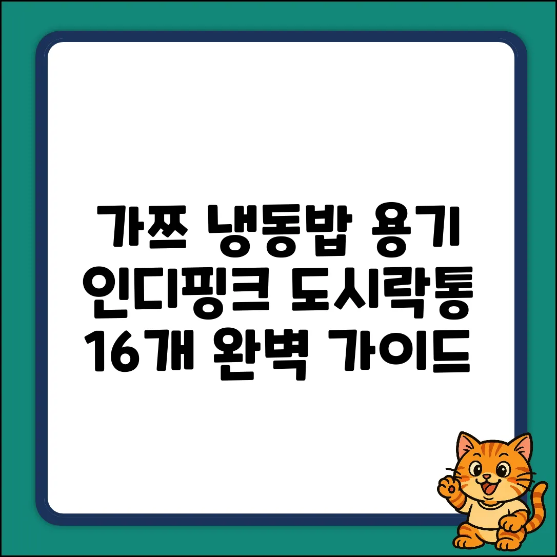 가쯔 심플쿡 인디핑크 냉동밥 용기: 16개 도시락통 완벽 가이드 (400ml