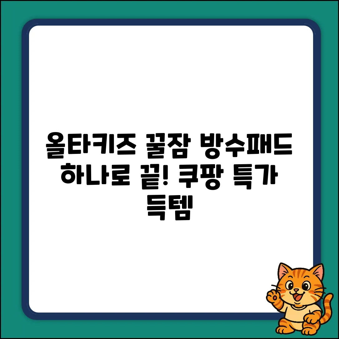 올타키즈 꿀잠! 방수패드 1개로 OK