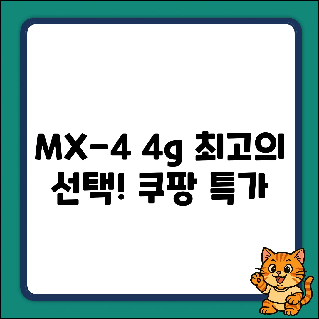 선택 없는 ARCTIC MX-4 (4g) 1개, 최고의 선택!