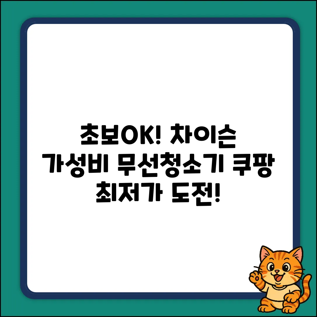 ✨초보도 OK! 최신 차이슨 무선 청소기✨