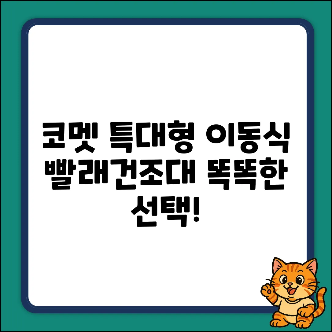 코멧 특대형 이동식 빨래건조대 혼합색상, 똑똑한 선택 완벽 가이드