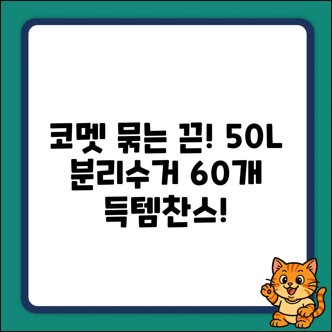 코멧 묶기 편한 끈! 50L 분리배출 봉투 60개 득템 찬스!