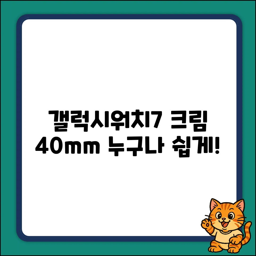 갤럭시워치7 크림 40mm: GPS+블루투스 누구나 쉽게!
