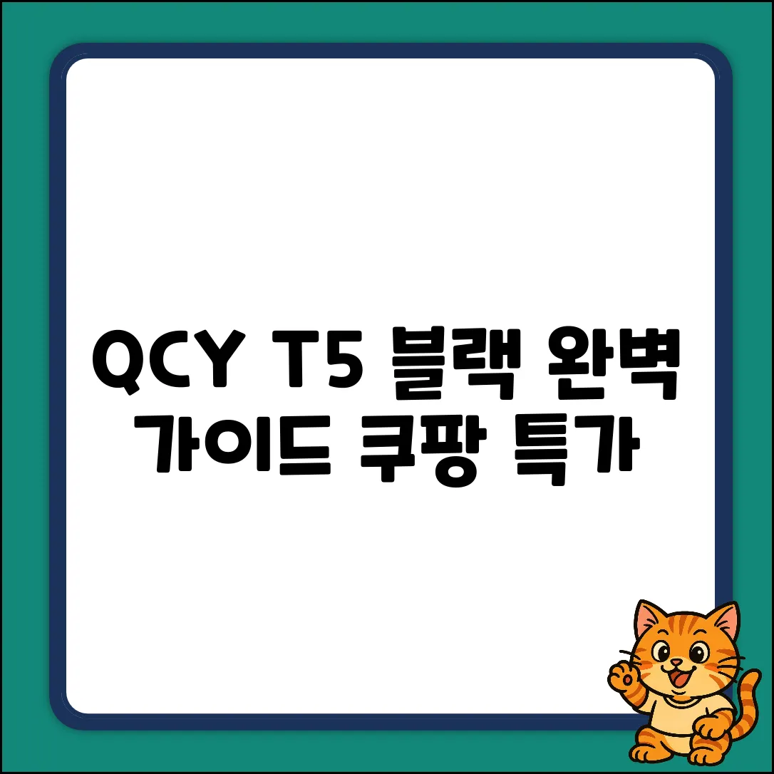 QCY T5 블랙 TWS 이어폰 완벽 가이드
