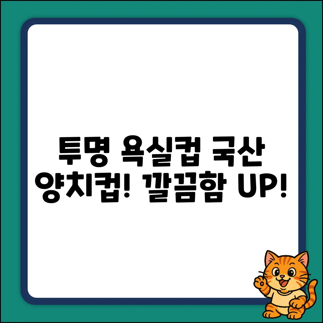 ✨ 투명 욕실컵 1개! 국산 원형 양치컵으로 깔끔하게 ✨