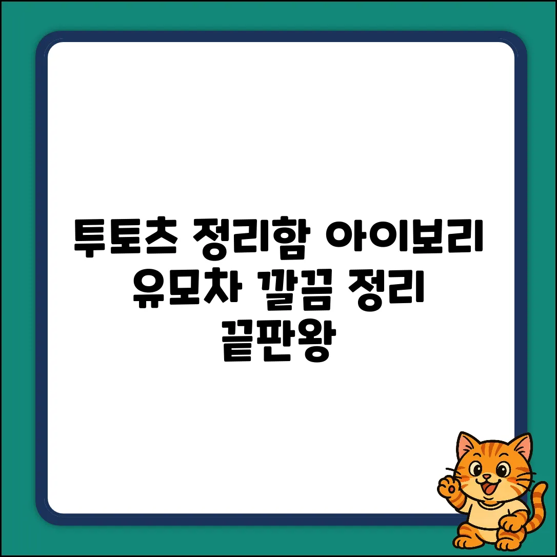 투토츠 아이보리 유모차 정리함 1개: 완벽 정리 가이드