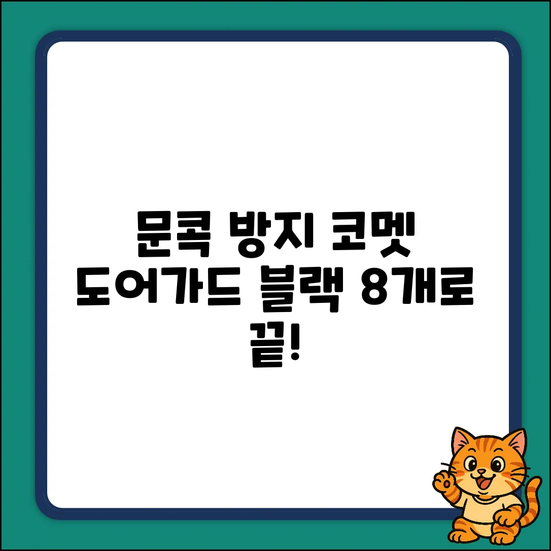문콕 방지! 코멧 도어가드, 누구나 쉽게 블랙 8개로 끝!