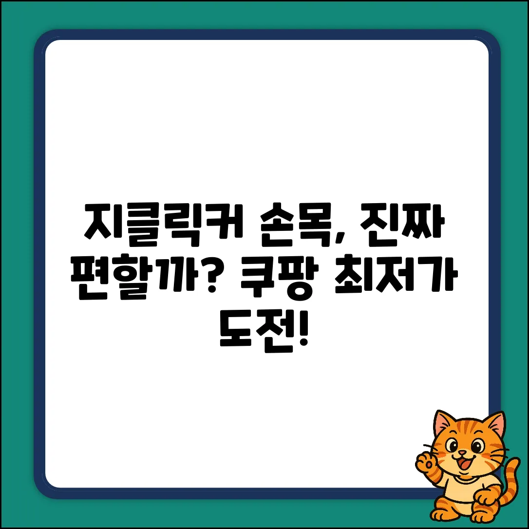 지클릭커 오피스프로, 손목이 편해질까요?
