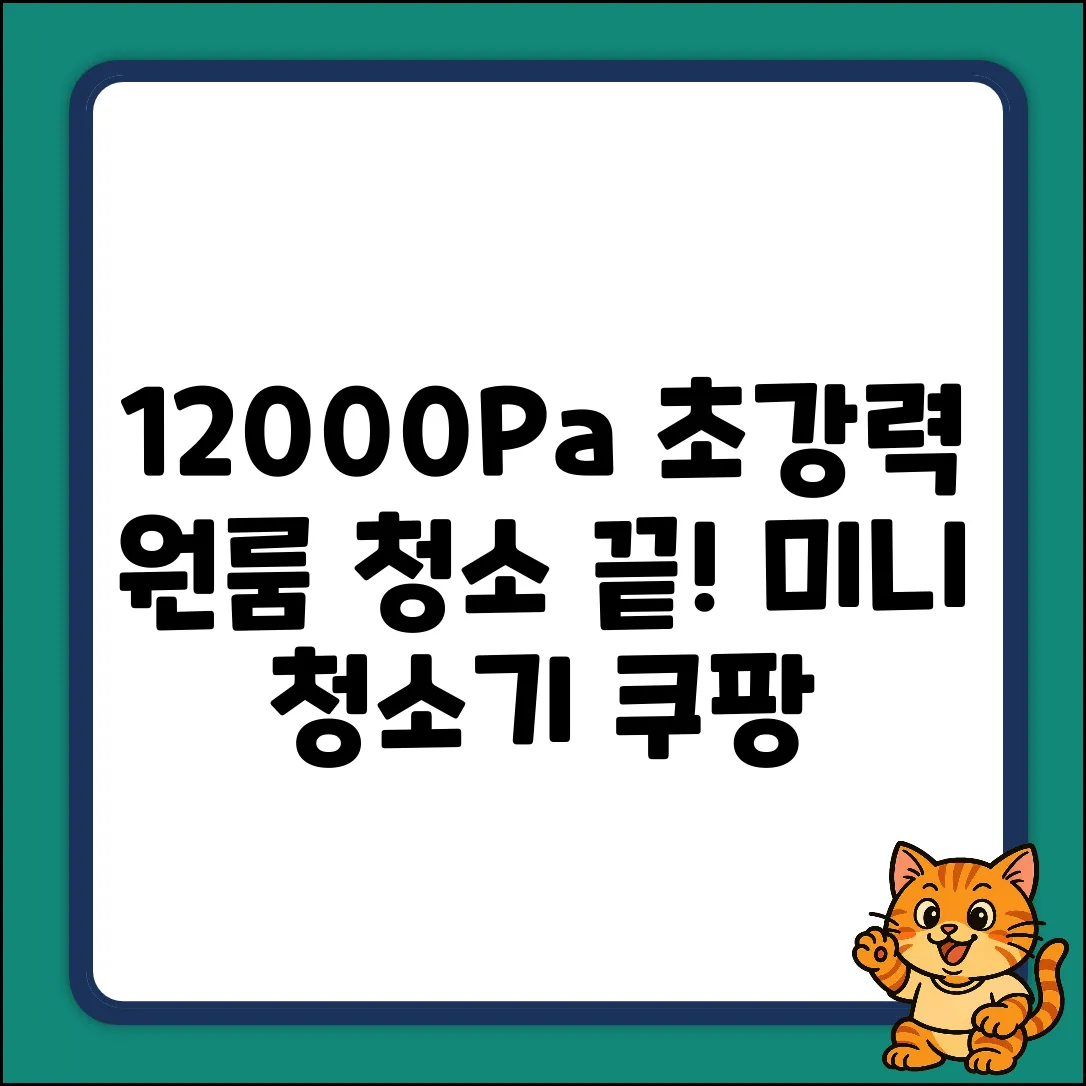 * Bonjour 12000Pa 미니 청소기! 원룸 청소 끝판왕?