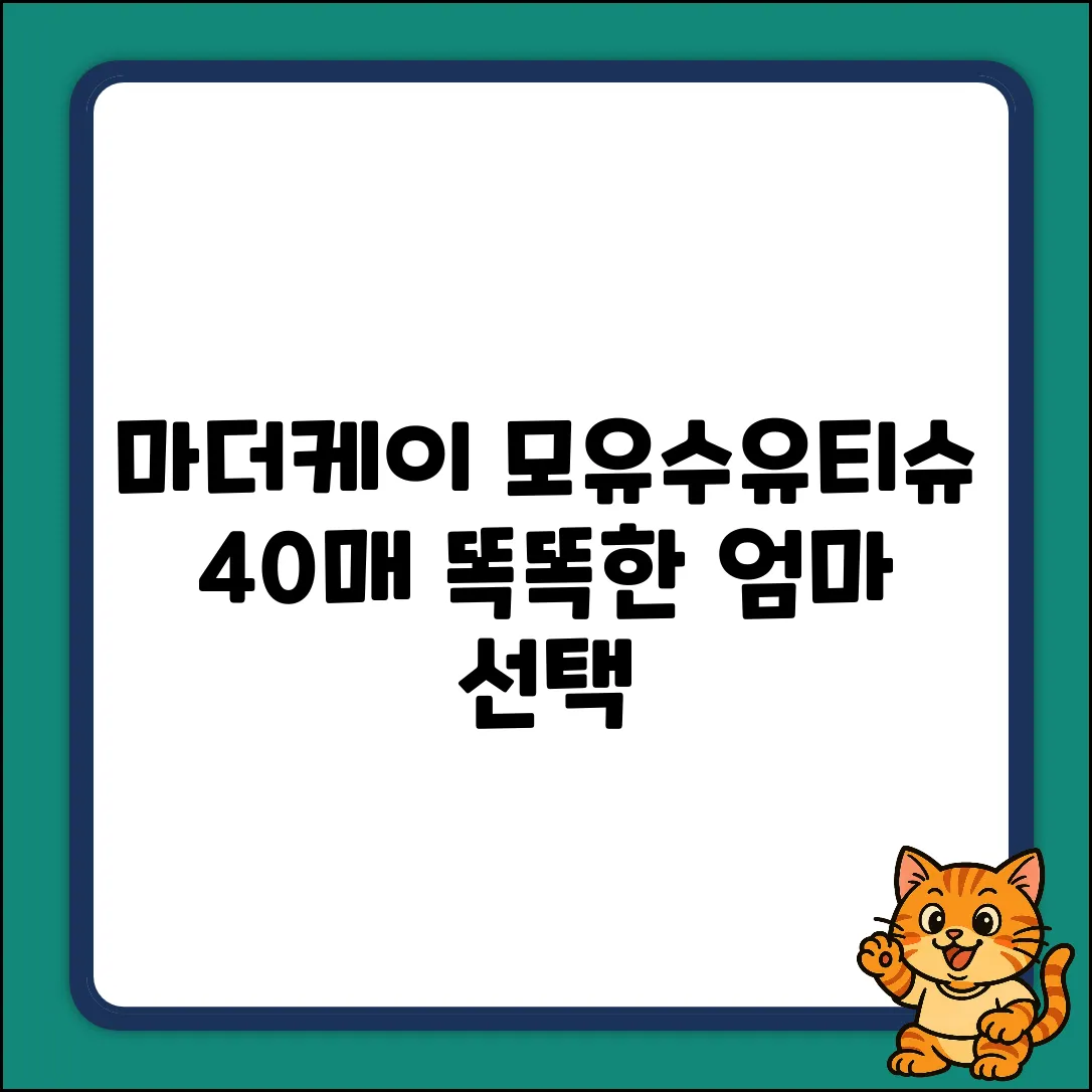 마더케이 모유수유티슈 40개입 1개: 똑똑한 엄마의 선택!