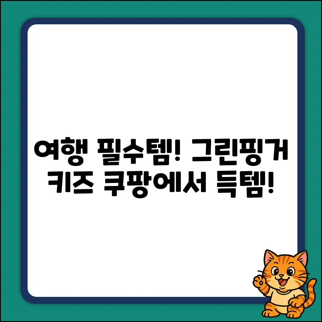 여행 필수템? 그린핑거 마이키즈 플러스 3종 키트!