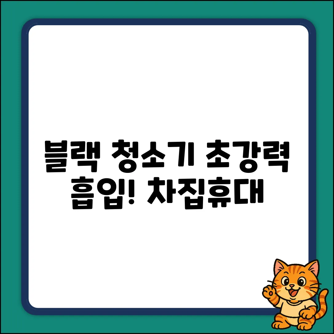블랙 고출력 무선 청소기, 이제 쉽게! (가정/차량/휴대용