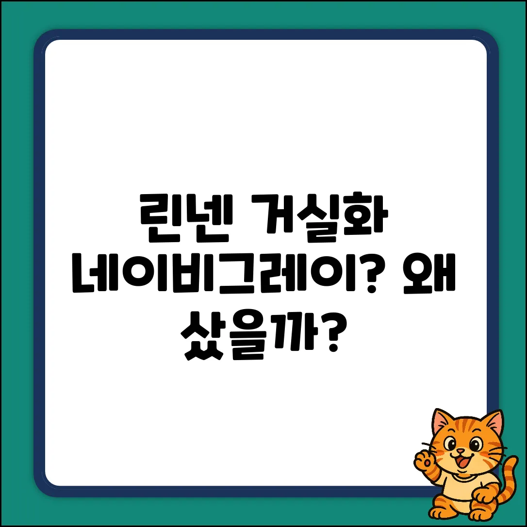 라이프란스 린넨 거실화, 왜 네이비+그레이일까?