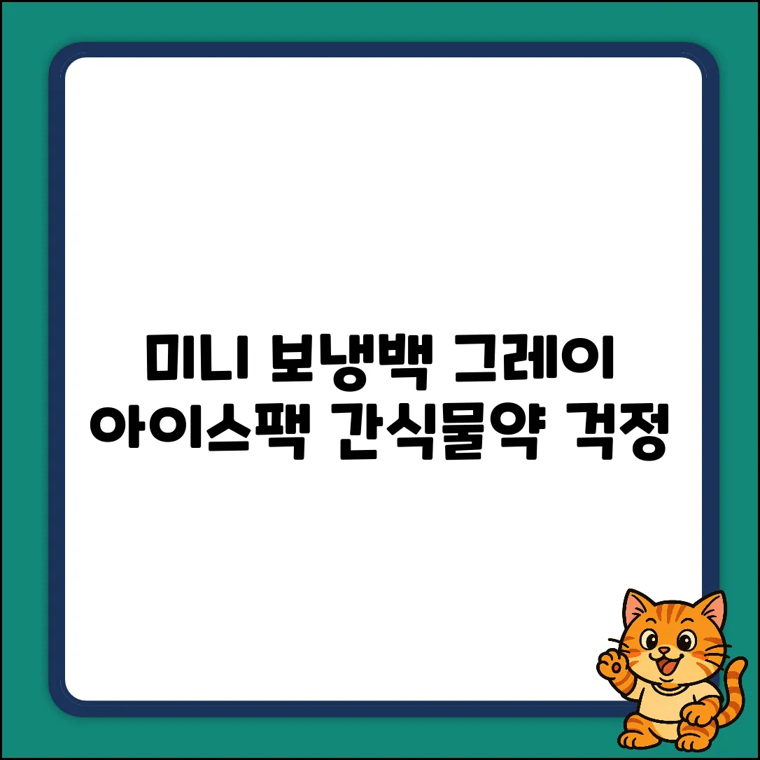 ✨픽나인 미니 보냉백! 그레이 아이스팩 하나로 간식&물약 걱정 끝!