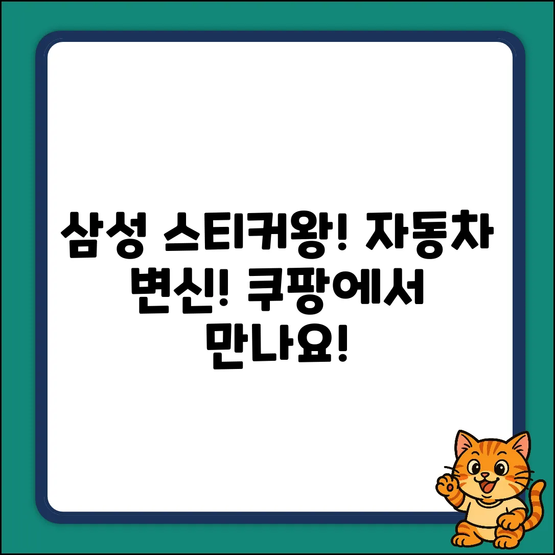 붙여도 붙여도! 삼성출판사 스티커왕 자동차의 놀라운 변신