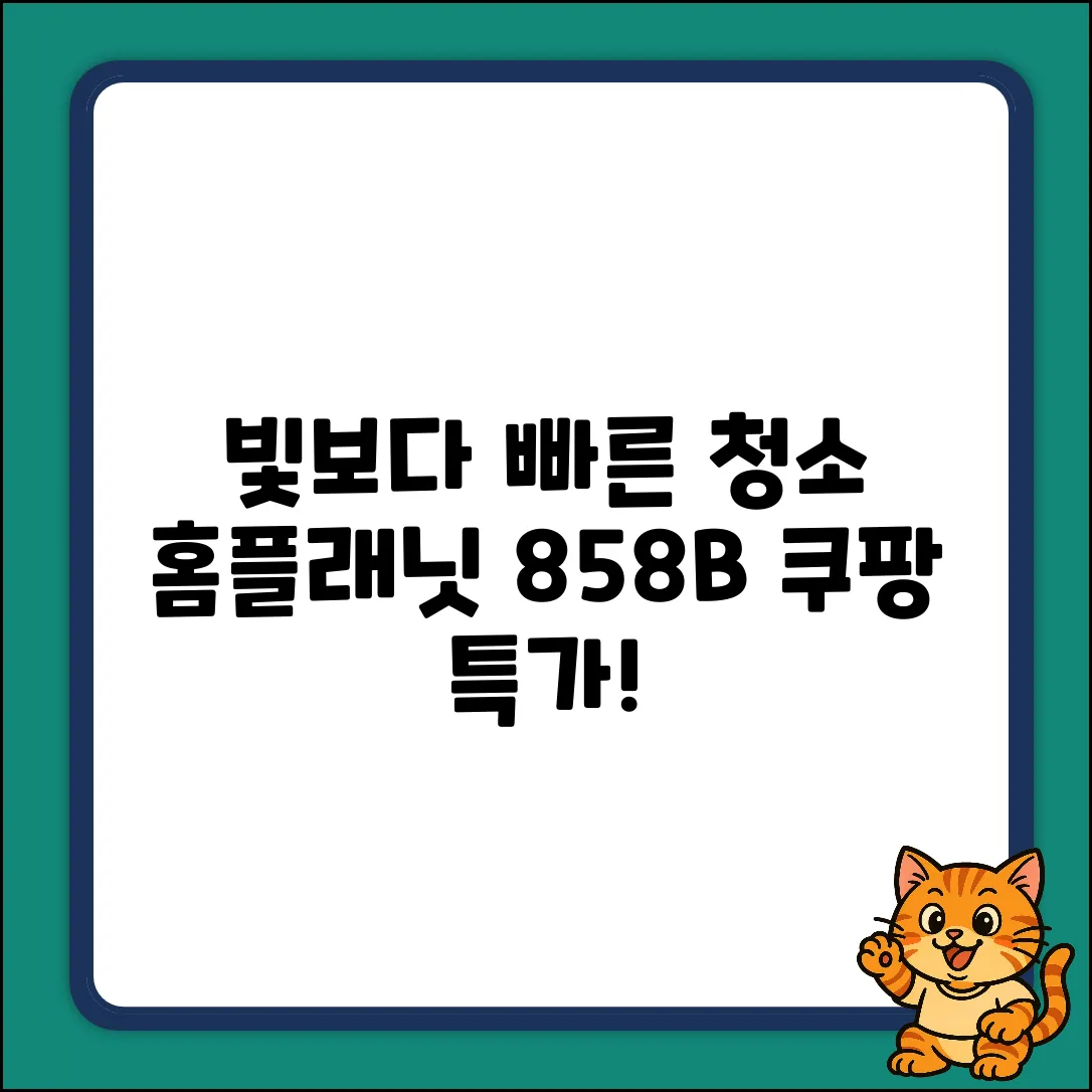 빛처럼 빠른 청소! 홈플래닛 858B-DC 화이트