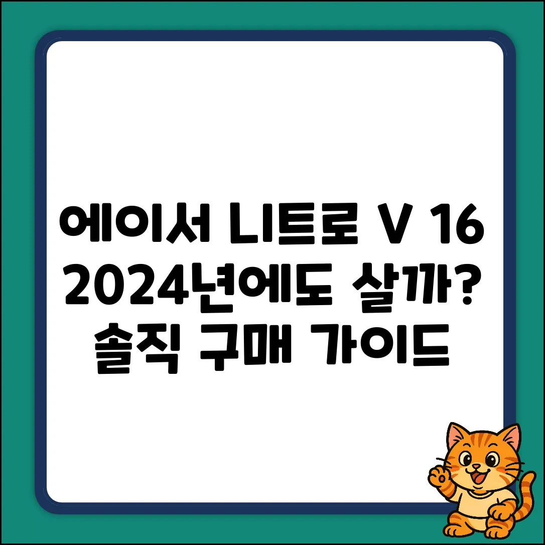 에이서 니트로 V 16, 2024년에도 살까?