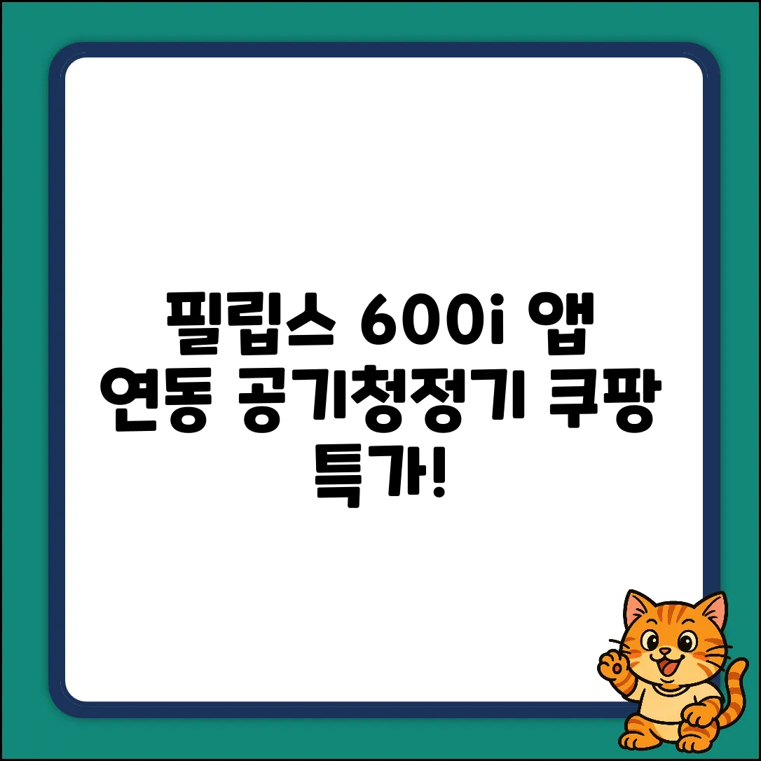 필립스 600i 앱연동 공기청정기 AC0650/10 완벽 가이드