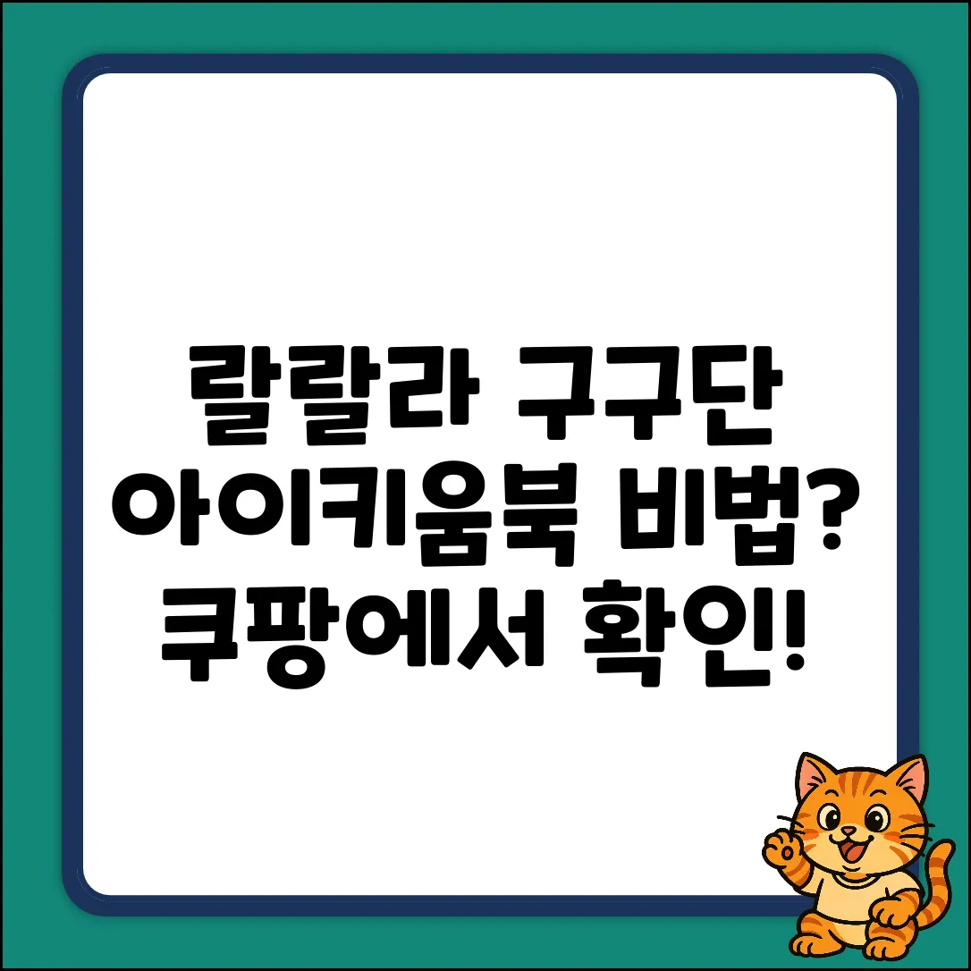 랄랄라 사운드 카드 구구단, 아이키움북 편집부 비법은?