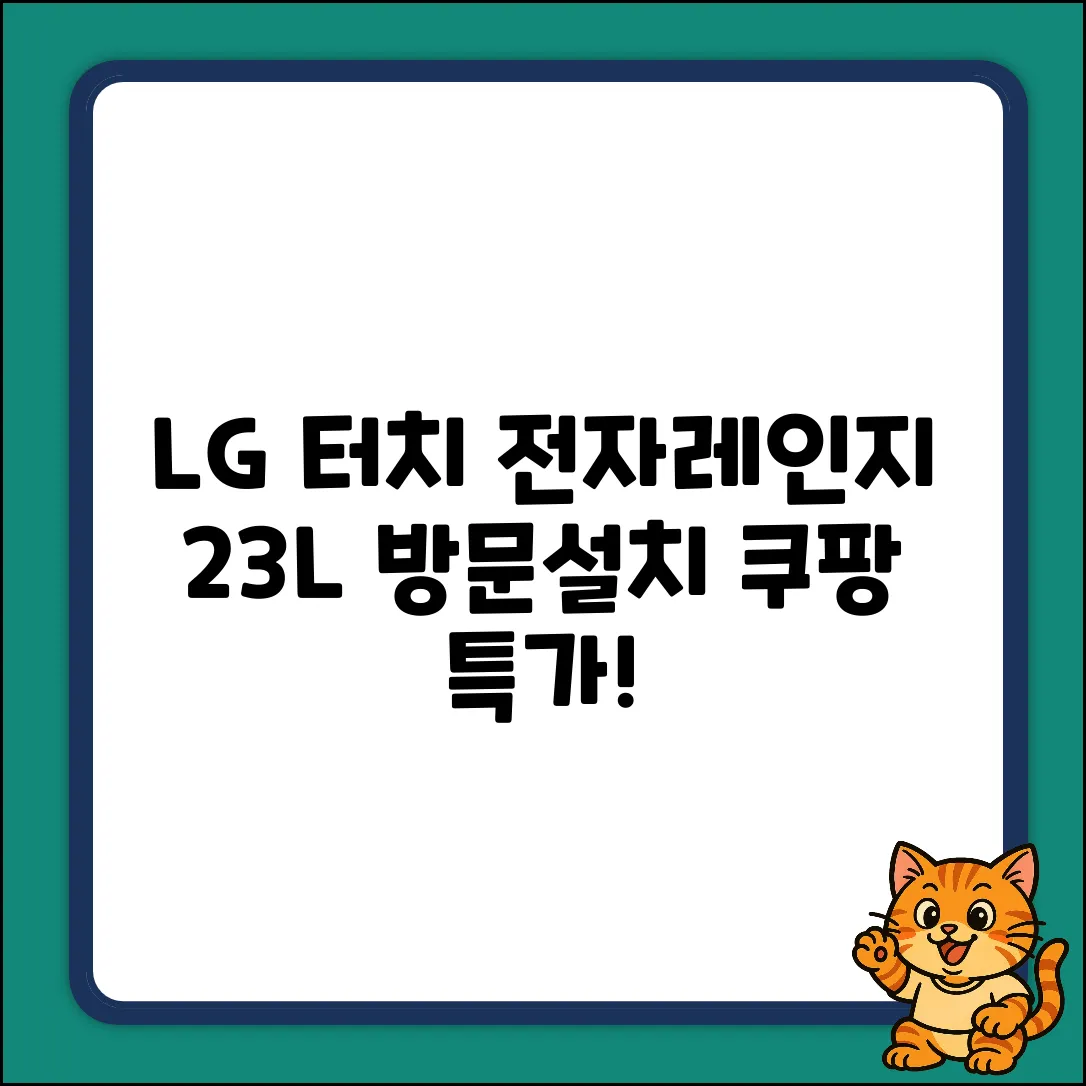 LG 터치식 전자레인지 23L 방문설치! (MW23BD