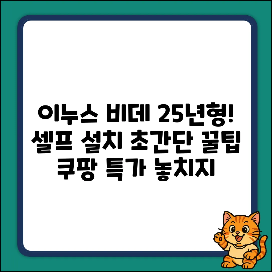 25년형 이누스 IS-310 비데! 직접 설치 꿀팁
