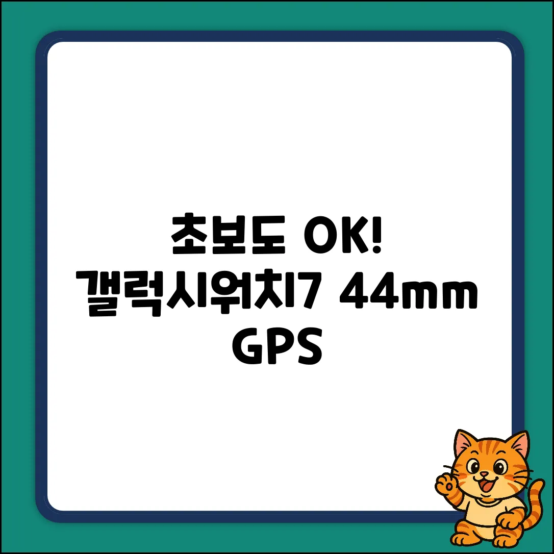 초보도 OK! 갤럭시워치7 그린 44mm GPS+블루투스
