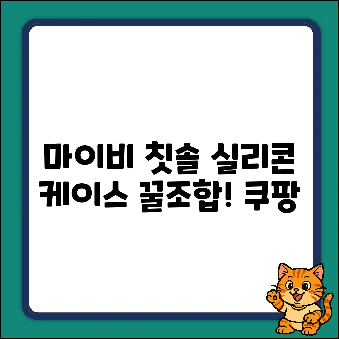 마이비 실리콘 칫솔 (혼합색상) 케이스 꿀조합!