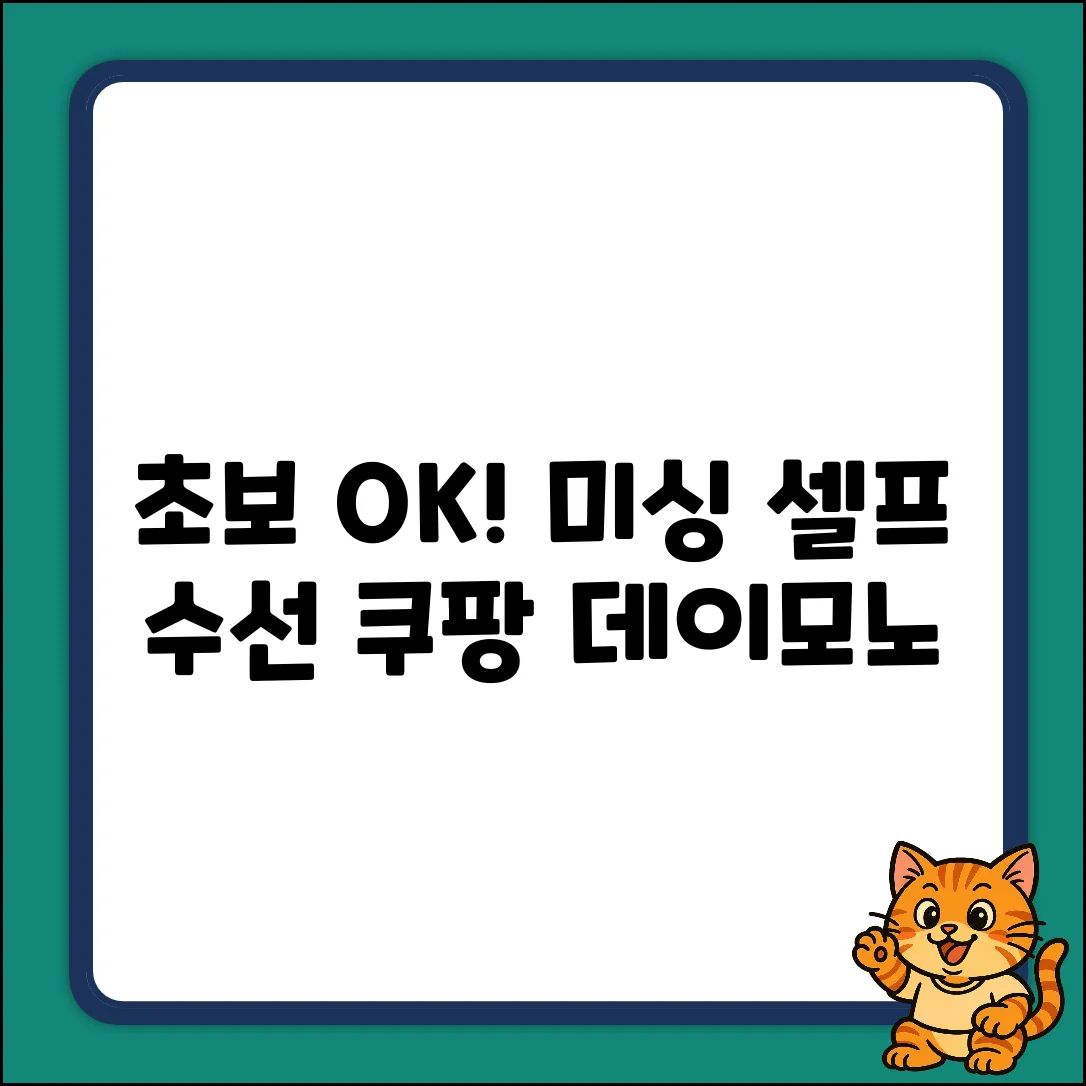 초보도 OK! 데이모노 미싱, 셀프 수선 쉽게! (화이트