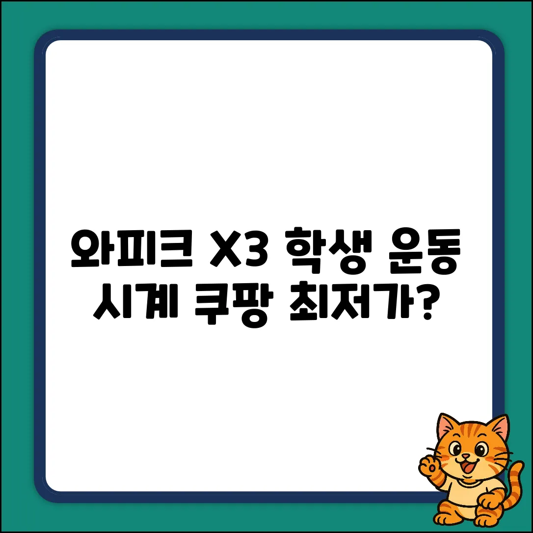와피크 X3 스마트워치, 학생 운동 시계로 딱일까?