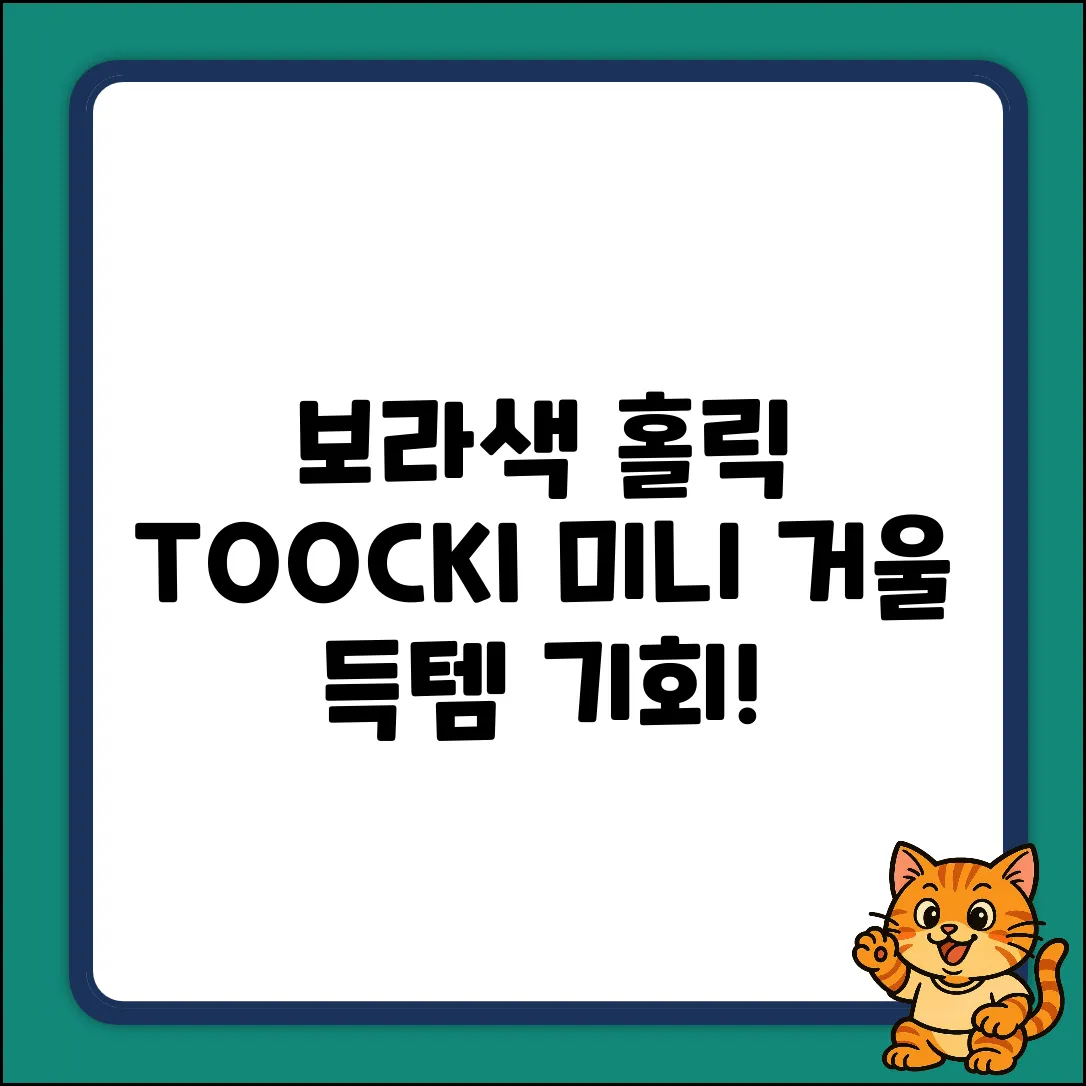 보라색 홀릭! TOOCKI 미니 거울 🎧 득템💜