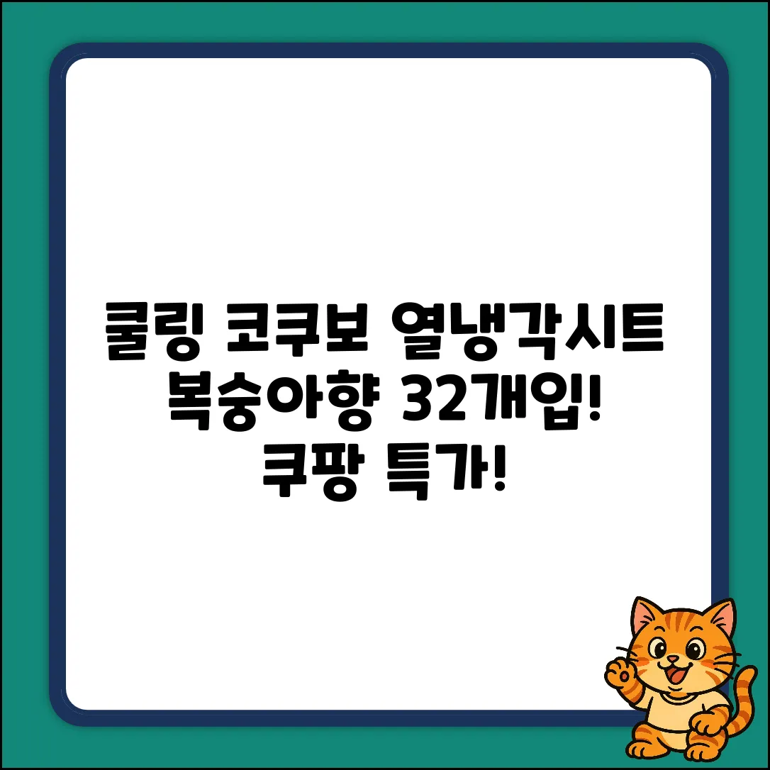코쿠보 열 냉각시트(복숭아향), 16개입 x 2개!