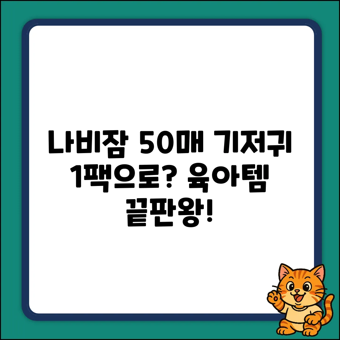 나비잠 매직소프트 50매, NB 기저귀 1팩이면 끝?