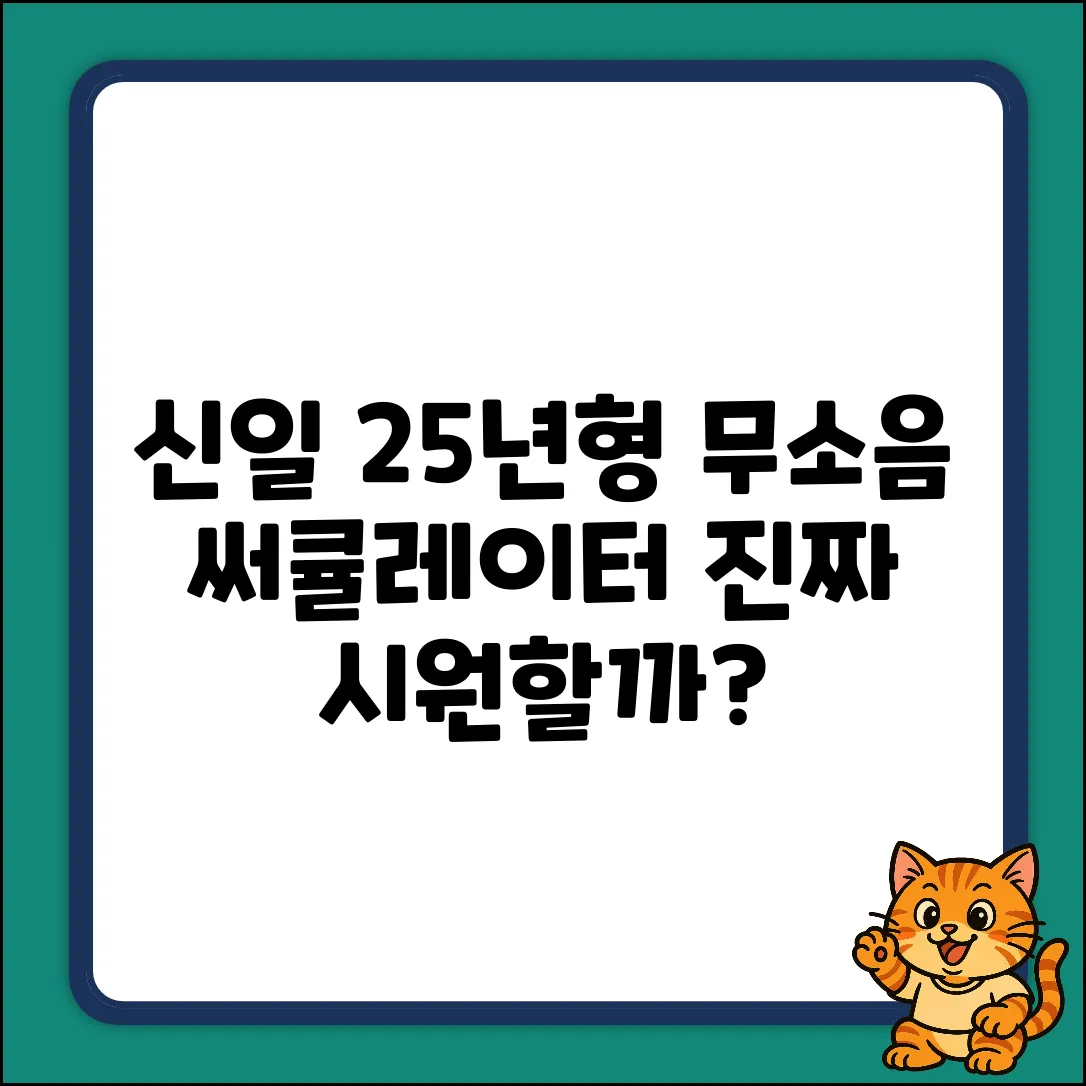 25년형 신일 무소음 써큘레이터, 정말 시원할까?