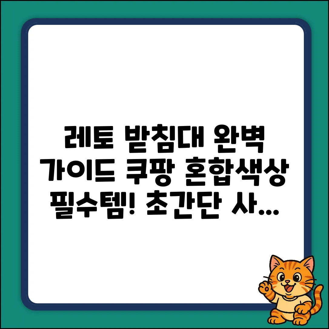 레토 LMS-G01 혼합색상 받침대 완벽 가이드