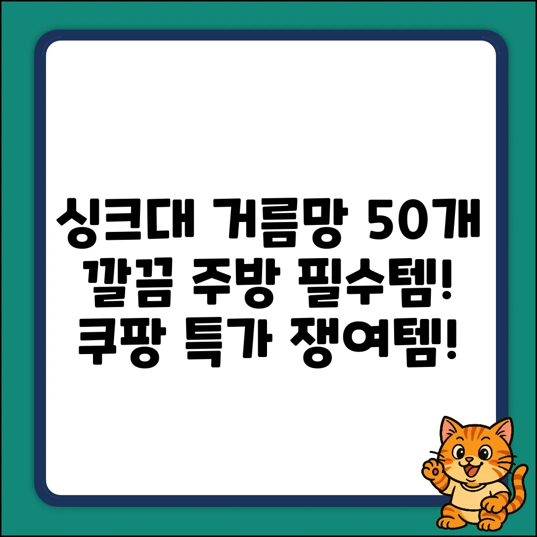 UH홈데코 싱크대 거름망 50개! ✨ 깔끔한 주방 필수템