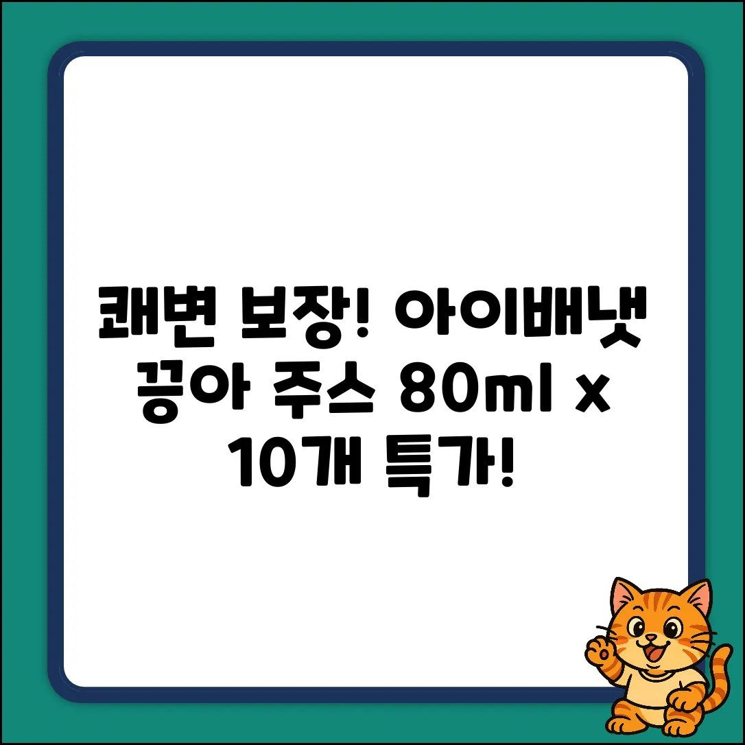 아이배냇 끙아 주스 80ml 10개! 쾌변 비법서