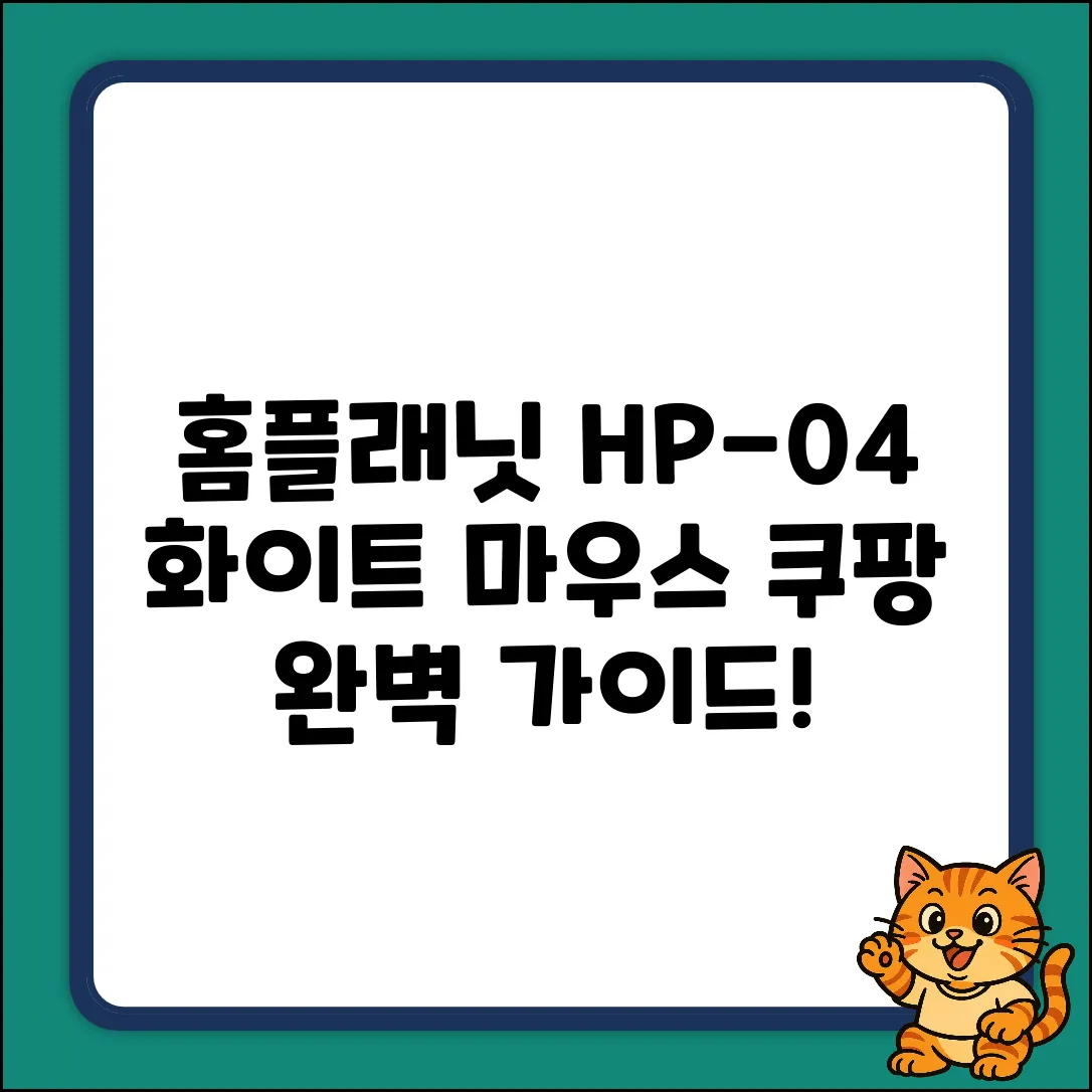 홈플래닛 HP-04 화이트 마우스 완벽 가이드