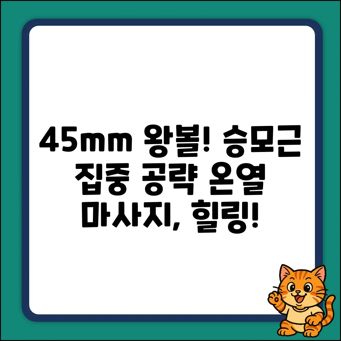 와! 45mm 왕볼 온열 마사지기: 승모근 안녕, 모두일상!
