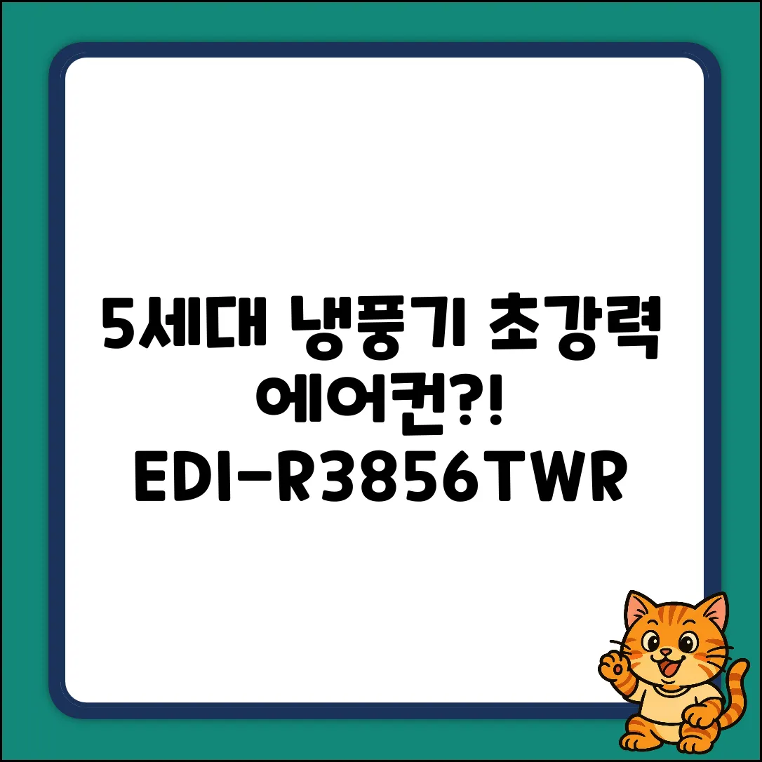 5세대 타워형 냉풍기, EDI-R3856TWR로 초강력 에어컨 효과를?