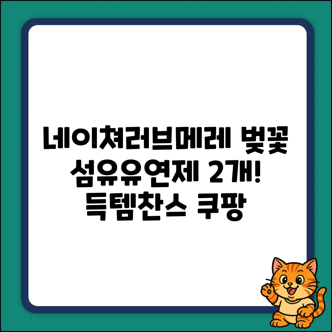 네이쳐러브메레 벚꽃향 섬유유연제 2개 득템🌸