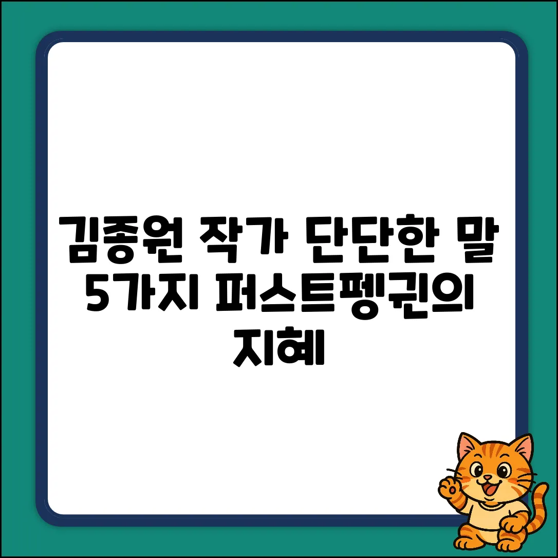 김종원 작가가 들려주는 단단한 말 5가지 (퍼스트펭귄
