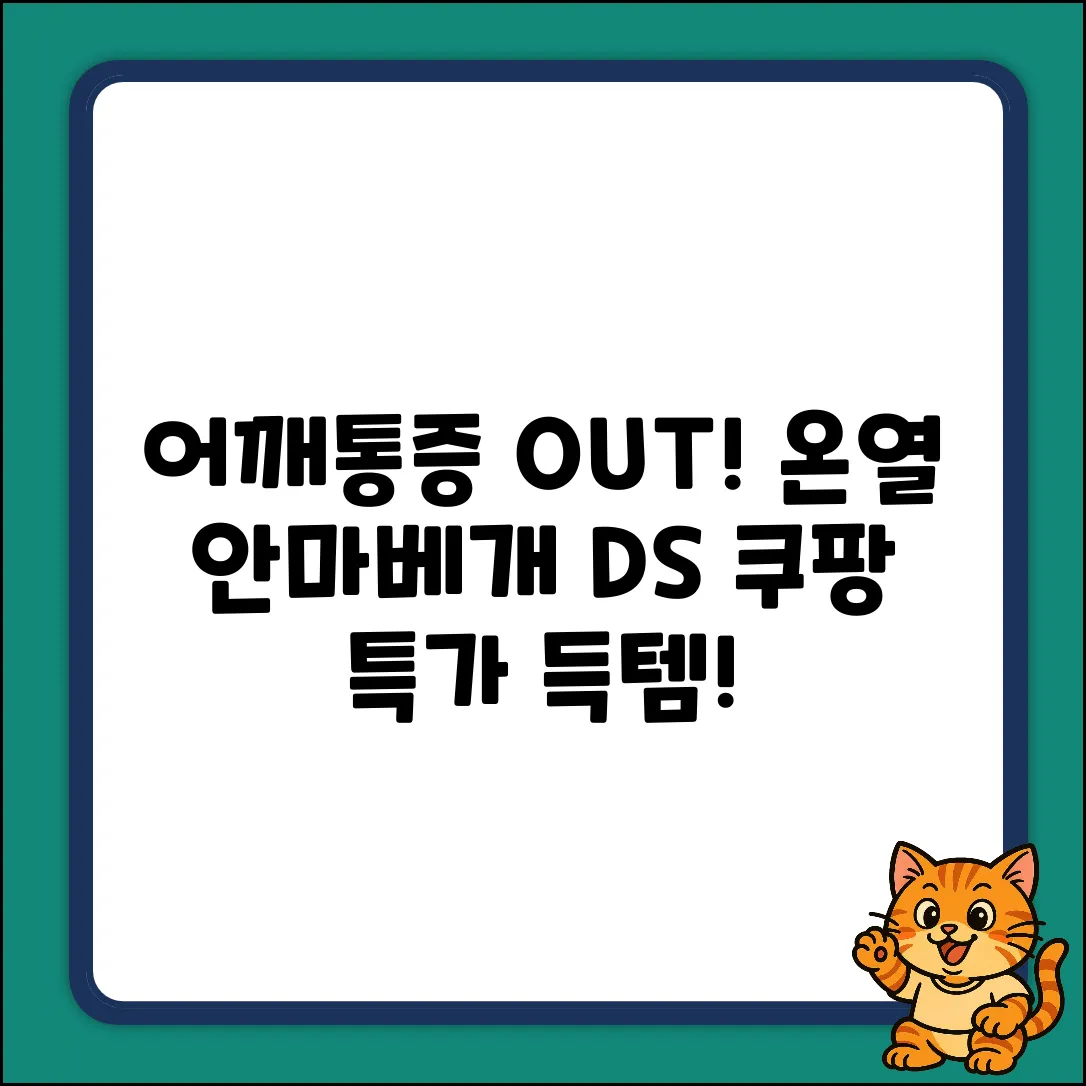 DS 골드 온열 안마베개, 어깨 통증 끝낼까?