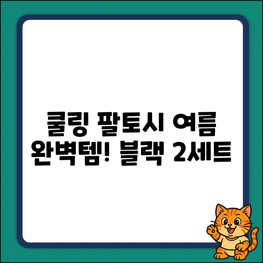 째째마켓 쿨링 팔토시 (블랙 2세트): 여름 완벽템!